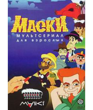 Маски - мультсериал для взрослых [DVD]