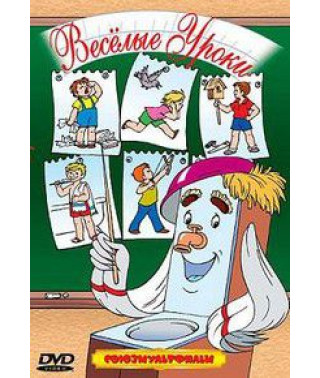 Fun lessons. Collection of cartoons [DVD]