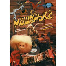 Машенька. Збірник мультфільмів [DVD]