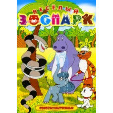 Веселый зоопарк. Сборник мультфильмов [DVD]