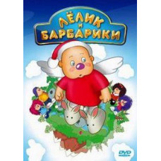Льолік та Барбарики [DVD]