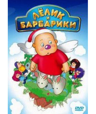 Lyolik and Barbariki [DVD]