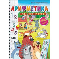 Arithmetic for Kids [DVD]
