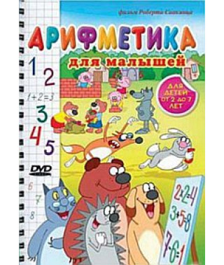 Арифметика для дітей [DVD]