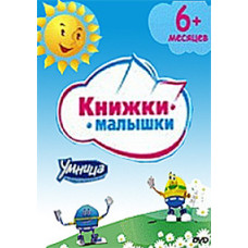 Книжки-малышки [DVD]