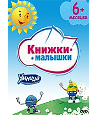 Книжки-малышки [DVD]
