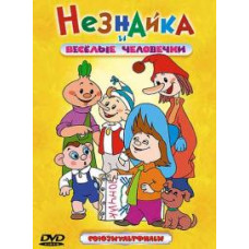 Незнайка и веселые человечки. Сборник мультфильмов [DVD]