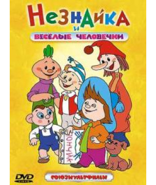 Незнайка и веселые человечки. Сборник мультфильмов [DVD]