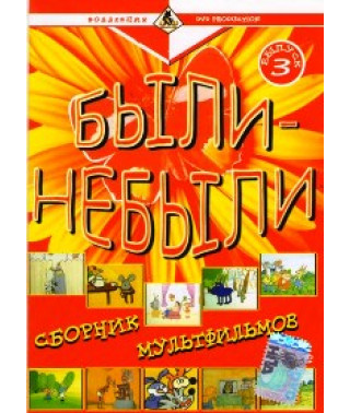 Были-небыли (Сборник мультфильмов) [DVD]