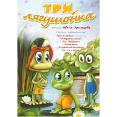 Three little frogs. Films by Ivan Ufimtsev. Collection of cartoons [DVD]