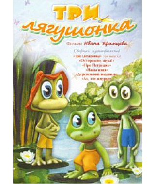 Три лягушонка. Фильмы Ивана Уфимцева. Сборник мультфильмов [DVD]