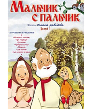 Tom Thumb. Films of Roman Davydov [DVD]