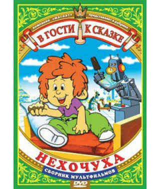 В гости к сказке (Сборник мультфильмов) Нехочуха [DVD]