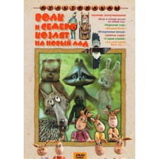 A wolf and seven kids in a new way. Collection of cartoons [DVD]