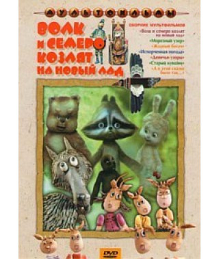 Волк и семеро козлят на новый лад. Сборник мультфильмов [DVD]