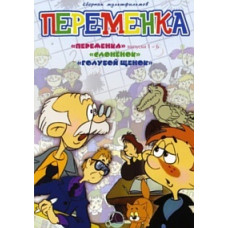 Change. Collection of cartoons [DVD]