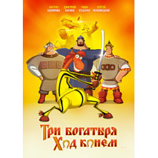 Три богатирі: Ход Конем [DVD]