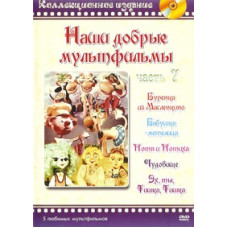 Наши добрые мультфильмы. Сборник мультфильмов [DVD]
