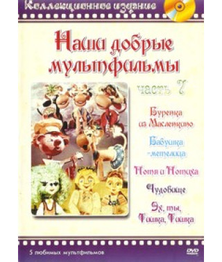 Our good cartoons. Collection of cartoons [DVD]