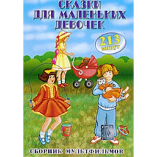Сказки для маленьких девочек. Сборник мультфильмов [DVD]