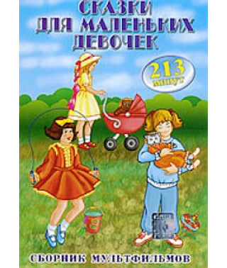 Казки для маленьких дівчаток. Збірник мультфільмів [DVD]