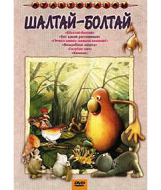Шалтай - Болтай. Сборник мультфильмов [DVD]