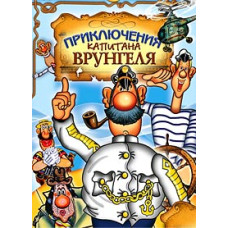 Приключения капитана Врунгеля [DVD]