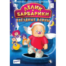 Лелік та Барбарики. Зоряні воїни [DVD]