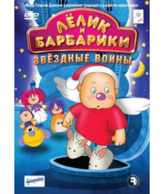 Лелик и Барбарики. Звездные воины [DVD]