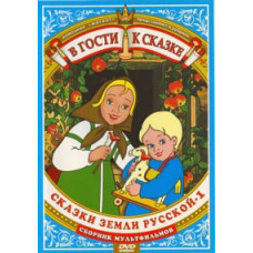 Visiting a fairy tale. Tales of the Russian Land - 1. Collection of cartoons [DVD]