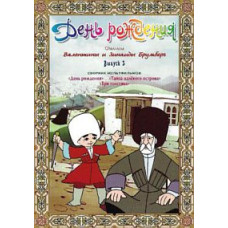 День рождения. Фильмы Валентины и Зинаиды Брумберг. Сборник мультфильмов [DVD]