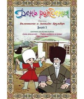 День рождения. Фильмы Валентины и Зинаиды Брумберг. Сборник мультфильмов [DVD]