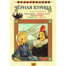 Black chicken. Collection of cartoons [DVD]