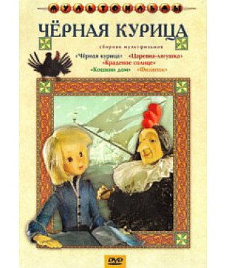 Чорна курка. Збірник мультфільмів [DVD]