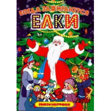 Золота колекція кіностудії Союзмультфільм. Коли запалюються ялинки [DVD]