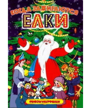 Золотая коллекция киностудии Союзмультфильм. Когда зажигаются елки [DVD]