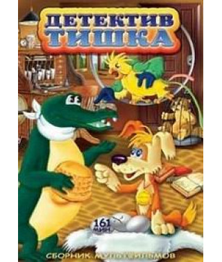 Детектив Тишка. Збірник мультфільмів [DVD]