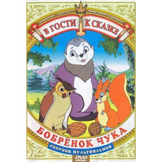 Visiting a fairy tale - Little Beaver Chuka [DVD]
