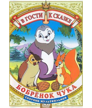 В гости к сказке - Бобрёнок Чука [DVD]