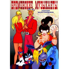 Бременські музики. Збірник мультфільмів [DVD]