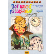 Вот какой рассеянный. Сборник мультфильмов [DVD]