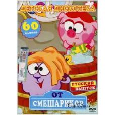 Детская дискотека от смешариков [DVD]