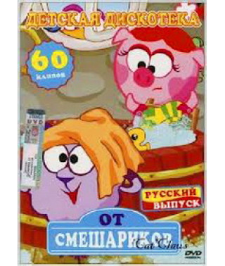 Детская дискотека от смешариков [DVD]