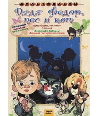 Дядя Федор, Пес и Кот. Сборник мультфильмов [DVD]