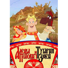 Алеша Попович и Тугарин Змей [DVD]