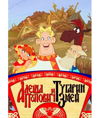 Алеша Попович и Тугарин Змей [DVD]