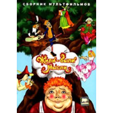 Жили-были мысли. Сборник мультфильмов [DVD]
