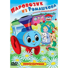 Паровозик з Ромашкова. Мультфільми Володимира Дегтярьова. Збірник мультфільмів [DVD]
