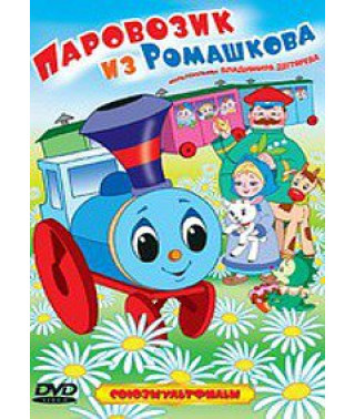 Steam engine from Romashkov. Cartoons by Vladimir Degtyarev. Collection of cartoons [DVD]