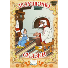 Grandfather's tales. Collection of cartoons [DVD]